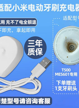 皓卫适配小米电动牙刷T500/T300充电器底座MES601/602感应充电器