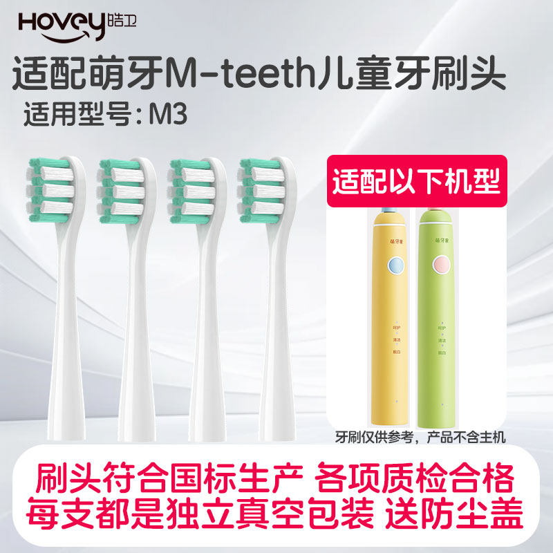皓卫适配m-teeth萌牙家儿童电动牙刷M3软毛布丁黄/青柠绿替换刷头