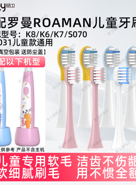 皓卫适配ROAMAN罗曼儿童电动牙刷头K7/S070/ST031替换头K8/K6软毛