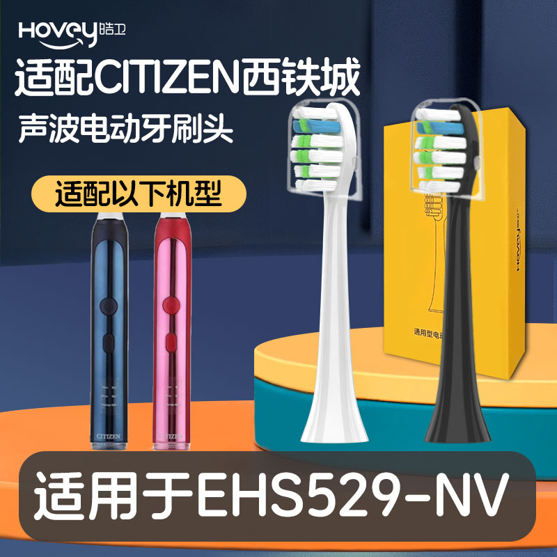 适配于西铁城电动牙刷头适用于EHS529-NV成人声波替换刷头清洁