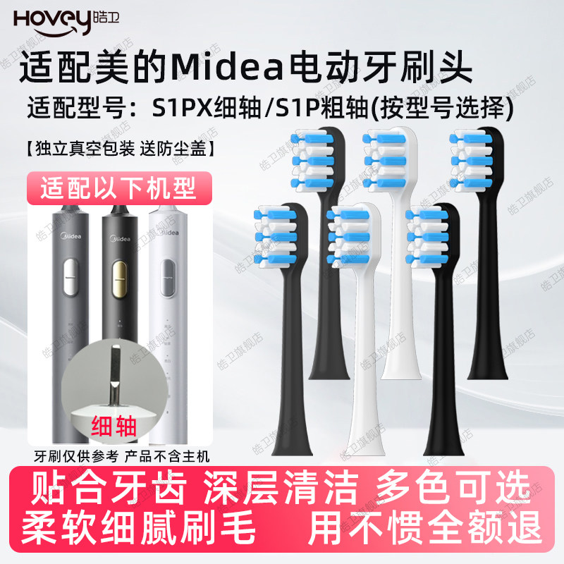 皓卫适配Midea美的电动牙刷头适用S1PX/MR1新版/S5/YS7通用替换头
