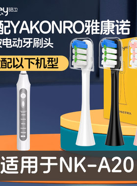 适配YAKONRO雅康诺电动牙刷头艾比诺替换诺克维尔NK-A20
