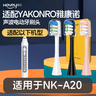 适配YAKONRO雅康诺电动牙刷头艾比诺替换诺克维尔NK-A20