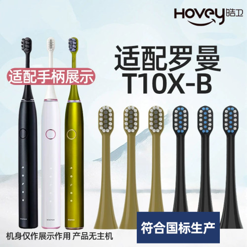适配罗曼电动牙刷头ROAMAN/T10X-B/T3/T10X通用软毛替换刷头
