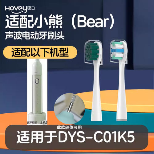 适配小熊（Bear）DYS-C01K5电动牙刷头替换头通用