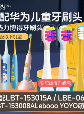 适配华为儿童电动牙刷头智选lebooo力博得YO/LBT153015A萌趣3008