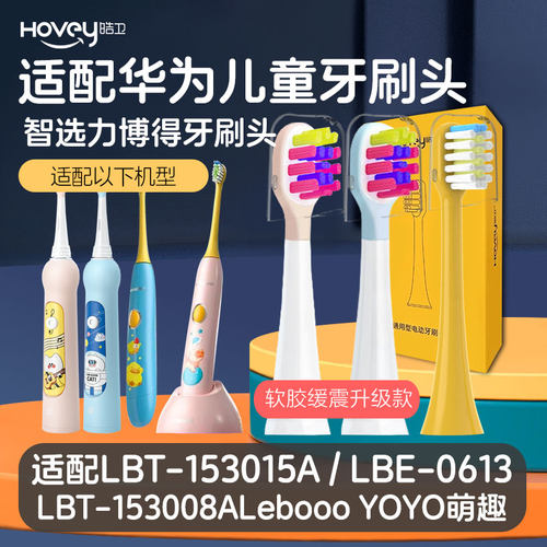 适配华为儿童电动牙刷头智选lebooo力博得YO/LBT153015A萌趣3008