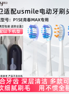 皓卫适配笑容加usmile电动牙刷头P1SE青春MAX/1号刷替换软毛