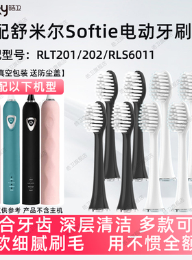 适配softie舒米尔电动牙刷头RLT201/202/RLS6011竹炭极细软毛