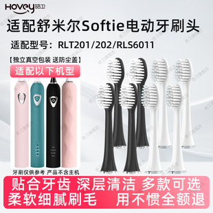 适配softie舒米尔电动牙刷头RLT201/202/RLS6011竹炭极细软毛