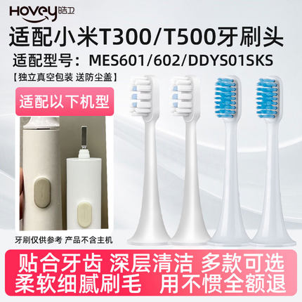皓卫适配小米T500C电动牙刷头/T500/T300/mes601/602