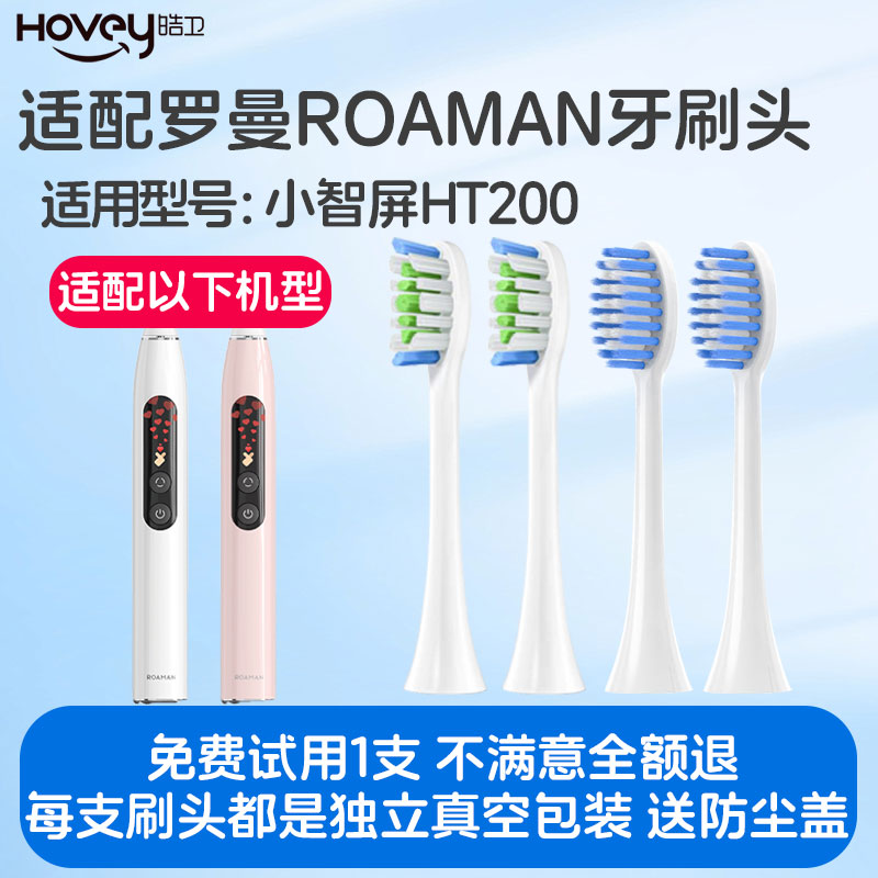 皓卫适配ROAMAN罗曼HT200电动牙刷头荣耀亲选AI大屏刷替换刷头