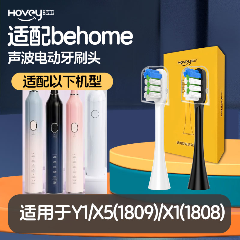 皓卫适配Behome电动牙刷头Y1/X5(1809)/X1(1808)通用替换刷头