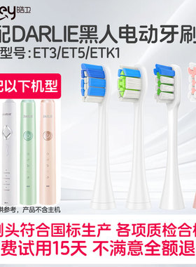 适配DARLIE黑人电动牙刷头ET3/ET5/ETK1/儿童宝宝替换刷头