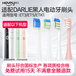 适配DARLIE黑人电动牙刷头ET3/ET5/ETK1/儿童宝宝替换刷头