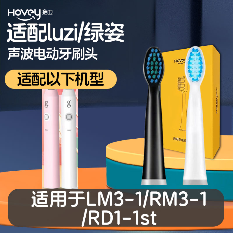 皓卫适配luzi绿姿电动牙刷头LM3-1/RM3-1/RD1-1st通用替换