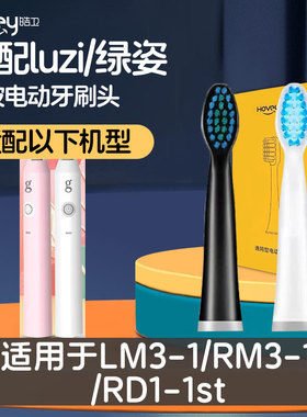 皓卫适配luzi绿姿电动牙刷头LM3-1/RM3-1/RD1-1st通用替换