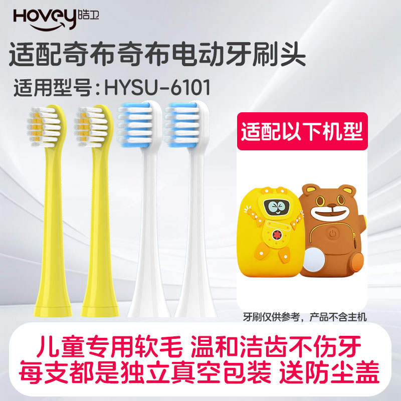 适配奇布奇布儿童电动牙刷头替换头HYSU-6101通用型软毛小刷头