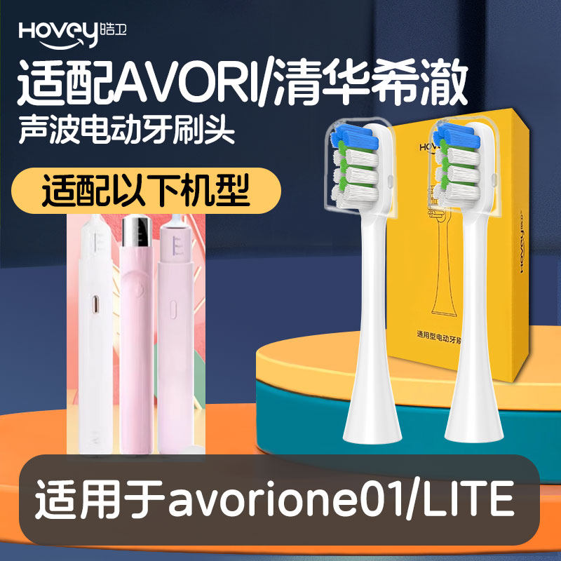 适配AVORI/清华希澈电动牙刷头avorione01京造N5/X8/JZLITE
