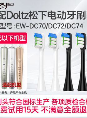 适配Panasonic松下WEW0978/0979电动牙刷头EW-DC70/72/74替换刷头