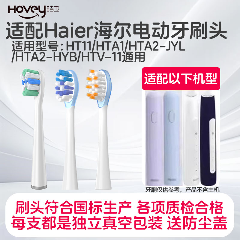 适用Haier海尔电动牙刷头HT11/HTA1/HTA2-JYL/HTA2-HYB/HTV-11