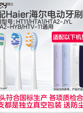 适用Haier海尔电动牙刷头HT11/HTA1/HTA2-JYL/HTA2-HYB/HTV-11