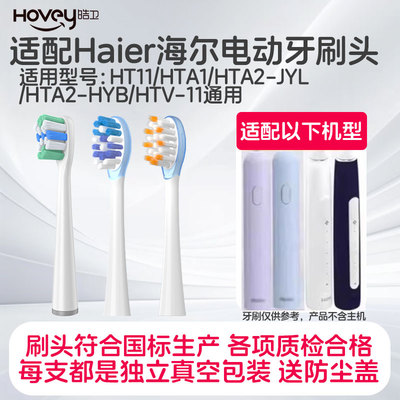 适用Haier海尔电动牙刷头HT11/HTA1/HTA2-JYL/HTA2-HYB/HTV-11