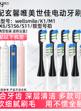 适配wellsmile玄馨唯美世佳电动牙刷头K1/M1/X2X6/S1S6/S11
