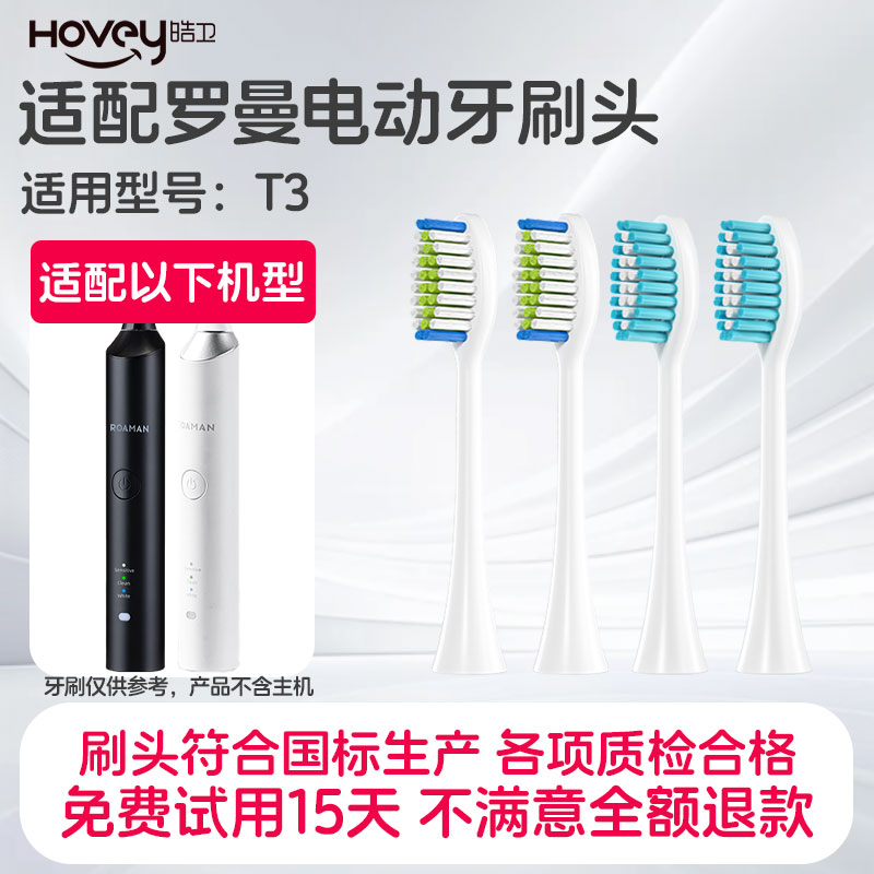 皓卫适配ROAMAN罗曼T3电动牙刷头通用替换软毛情侣款套装学生党