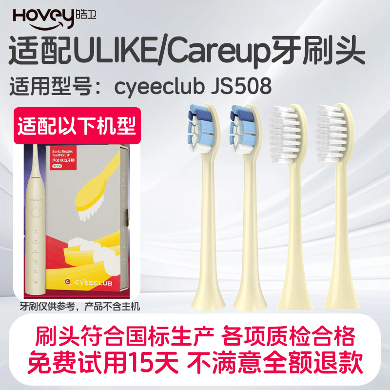 适配careup电动牙刷头替换头cyeeclub/js508通用软毛刷头ulike