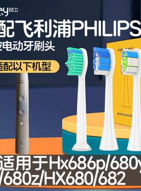 适配飞利浦电动牙刷头Hx686p 680y 680z HX680 682 sonicare