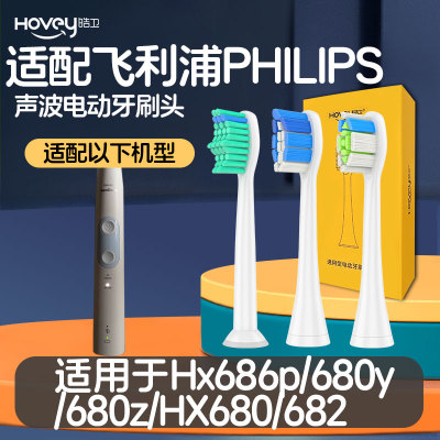 适配飞利浦电动牙刷头Hx686p 680y 680z HX680 682 sonicare