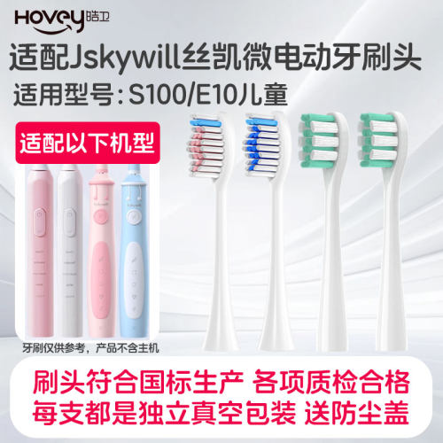 适配Jskywill丝凯微电动牙刷头S100替换儿童E10专用软毛通用