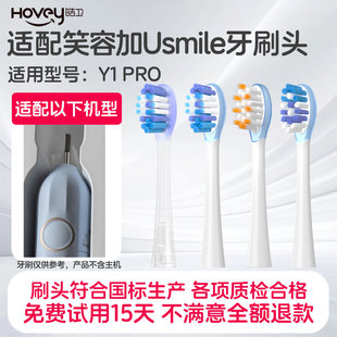 皓卫适配usmile笑容加电动牙刷头Y1PRO替换微笑通用缓震软毛替换