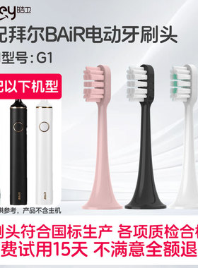适配拜尔G1电动牙刷头BAIR/G201/X3/小白001S/A8/supins