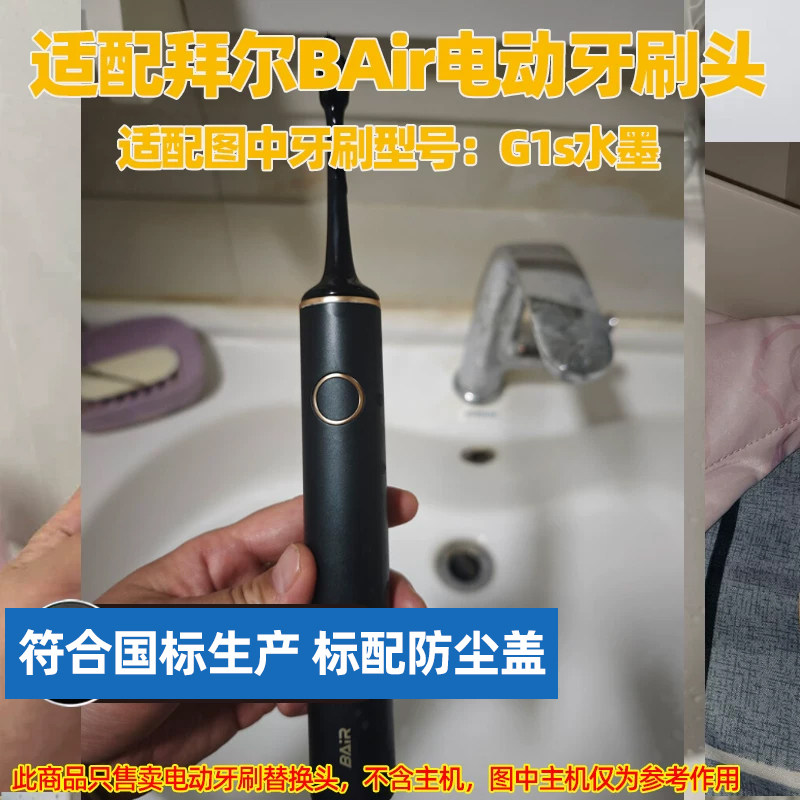 适配BAiR拜尔电动牙刷头适用于G1S水墨替换头