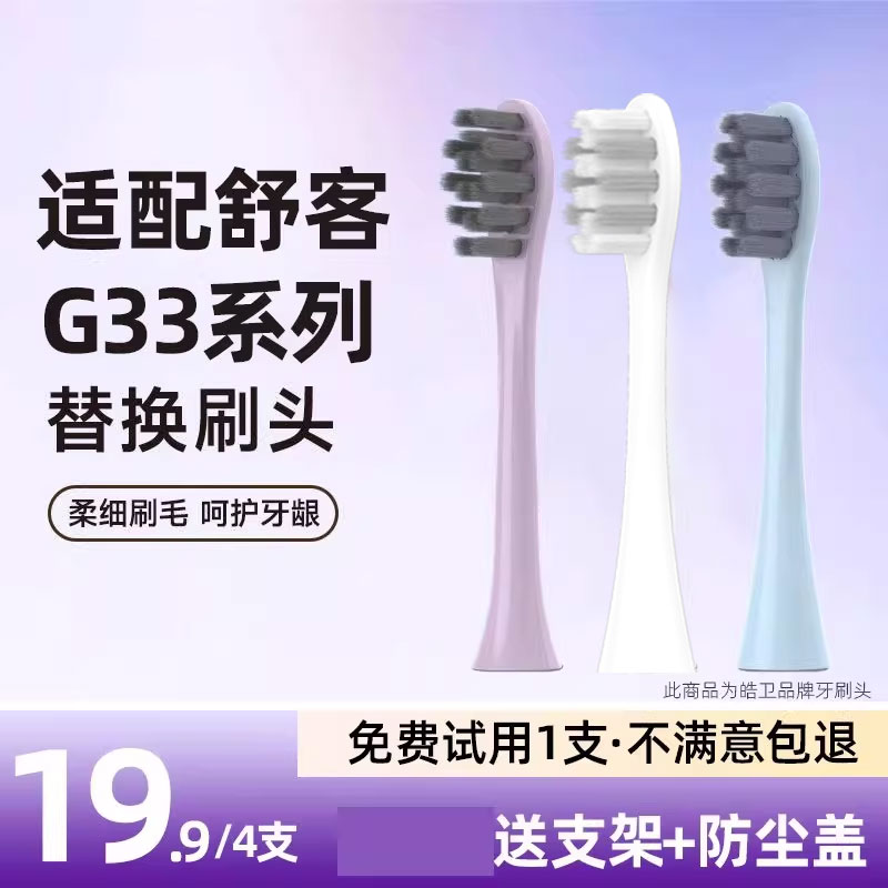 皓卫适配saky舒客舒克G33电动牙刷头替换刷头G3315/3317/3311/T3