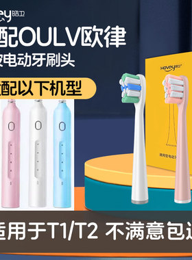 皓卫适配OULV欧律T1/T2电动牙刷头/P10/X10/U2S/Y1S/Y4S/F2替换头