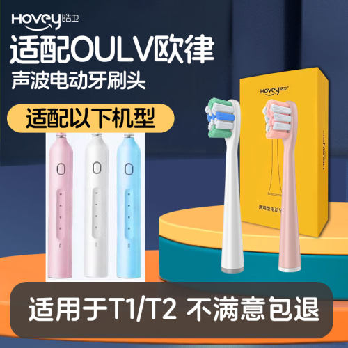 皓卫适配OULV欧律T1/T2电动牙刷头/P10/X10/U2S/Y1S/Y4S/F2替换头
