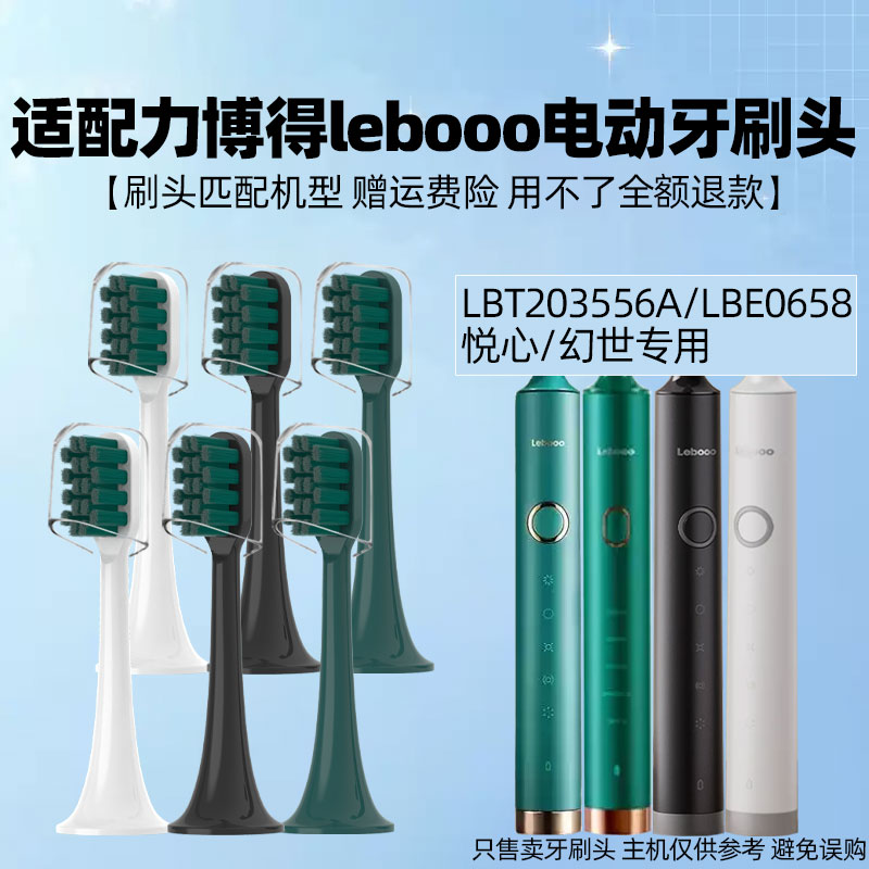 适配力博得Lebooo电动牙刷头/LBT203556A悦心幻世LBE0658慕颜图片