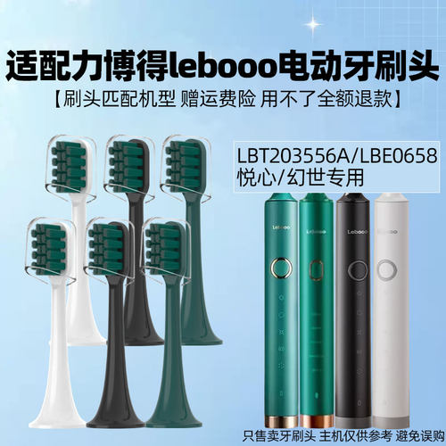 适配力博得Lebooo电动牙刷头/LBT203556A悦心幻世LBE0658慕颜