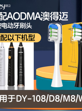 适配AODMA澳得迈电动牙刷头DY-108/D8/M8通用替换