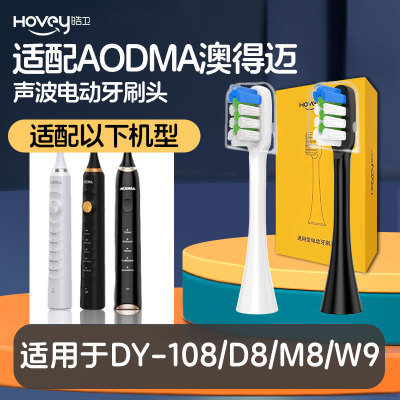 适配AODMA澳得迈电动牙刷头DY-108/D8/M8通用替换