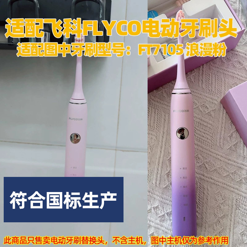 适配飞科FLYCO电动牙刷头适用于FT7105浪漫粉替换头