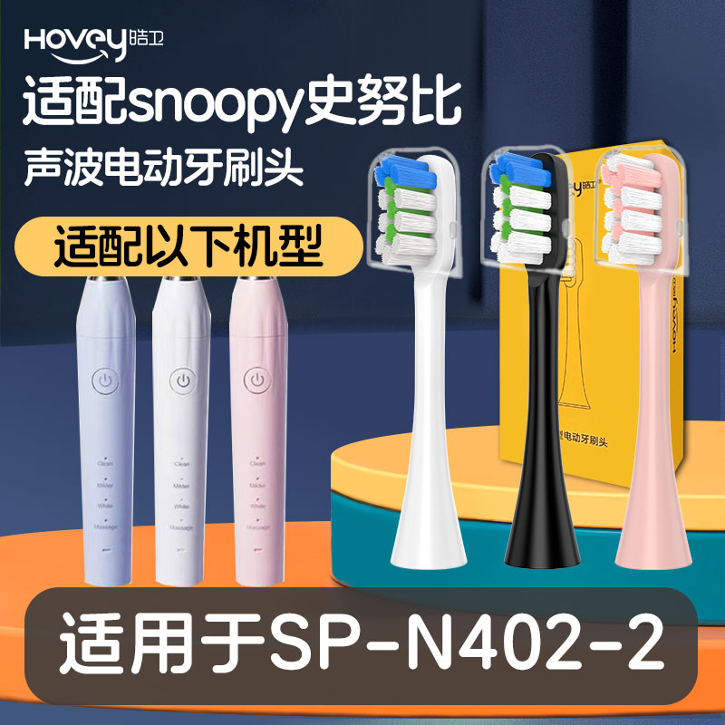 适配史努比SP-N402-2电动牙刷头Doerwell百蒙TMBM-6049用软毛白粉
