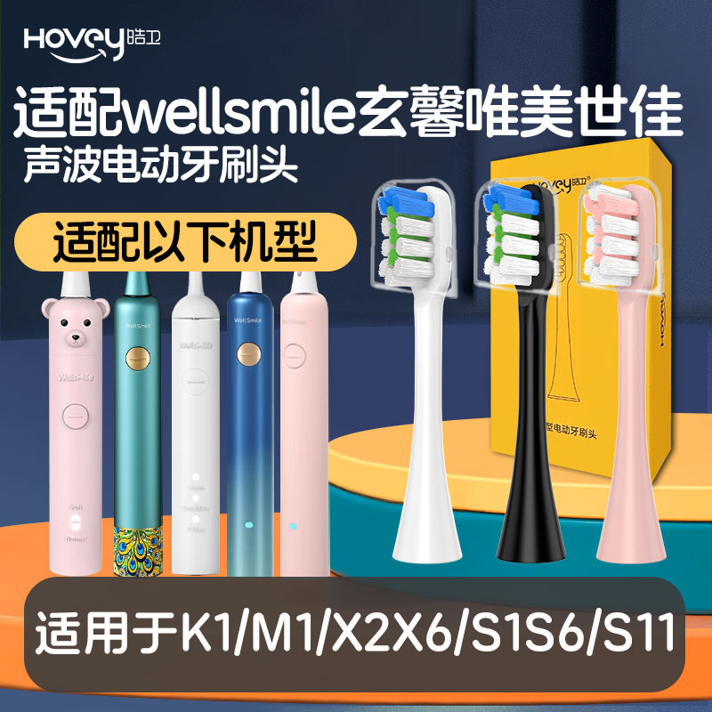 适配wellsmile玄馨唯美世佳电动牙刷头K1/M1/X2X6/S1S6/S11