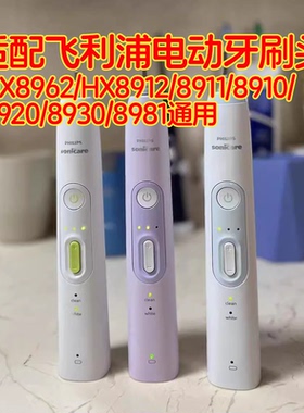 适配飞利浦电动牙刷HX8962/HX8912 8911 8910 8920 8930 8981