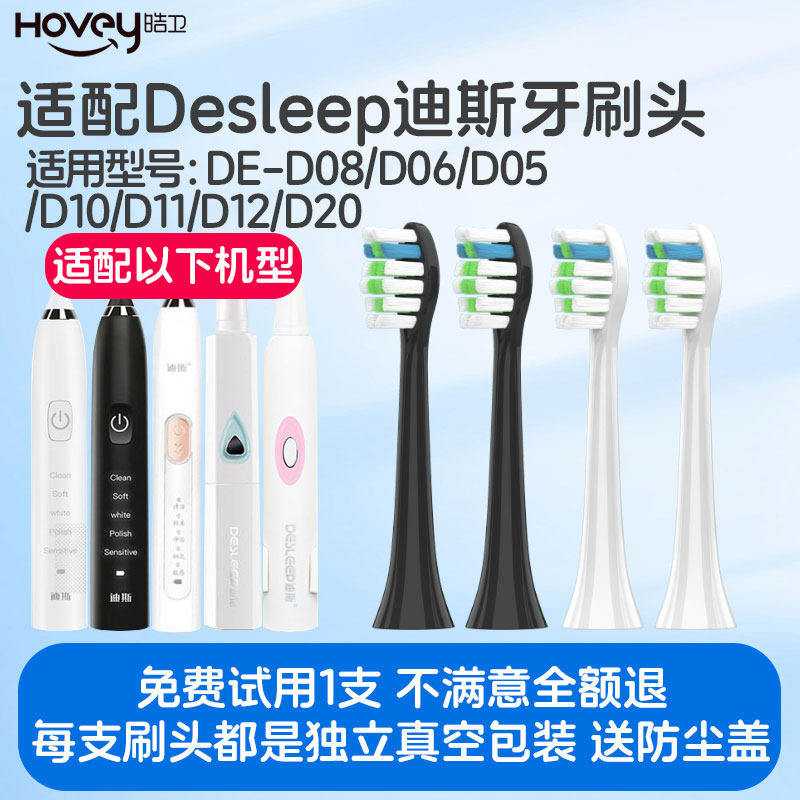 适配迪斯电动牙刷头Desleep/DE-D08/D06/D05/D10/D11/D12/D20