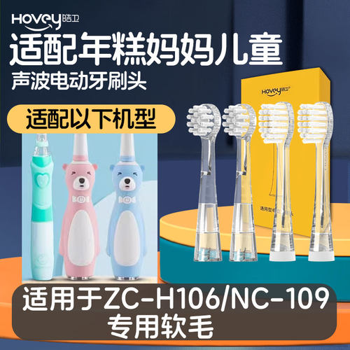 适配nicomama年糕妈妈儿童电动牙刷头ZC-H106/NC-109婴儿宝宝