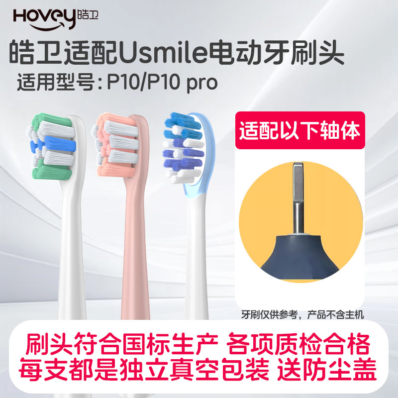 皓卫适配usmile笑容加电动牙刷头P10替换微笑通用缓震软毛替换